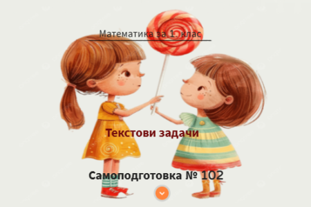 Самоподготовка № 102. Текстови задачи